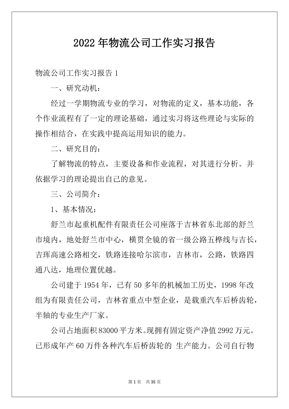 2022年物流公司工作实习报告例文.docx_第1页