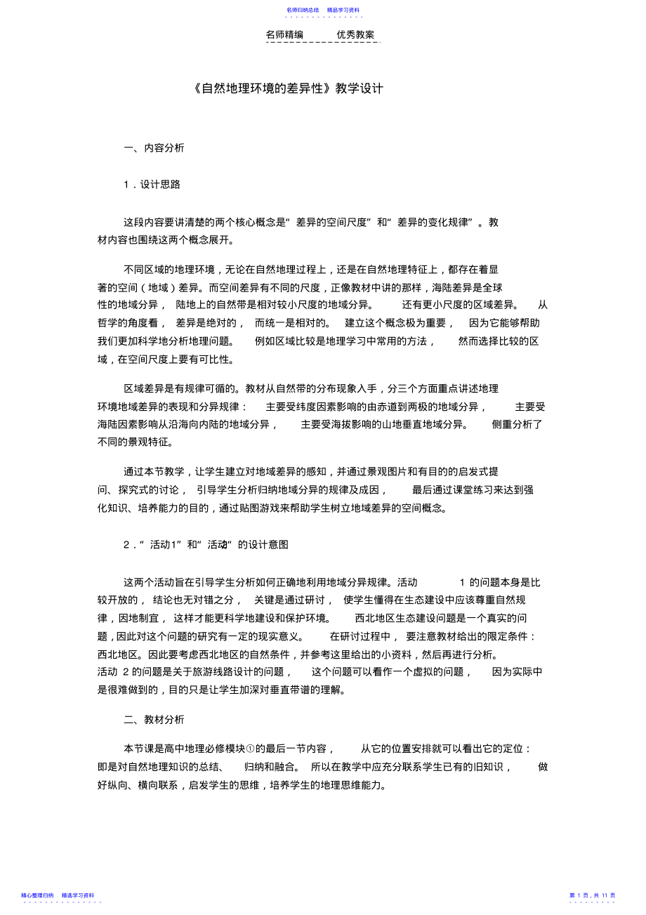 2022年《自然地理环境的差异性》教学设计 .pdf_第1页