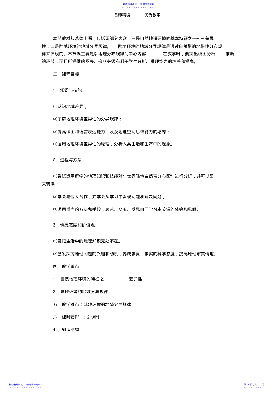 2022年《自然地理环境的差异性》教学设计 .pdf_第2页