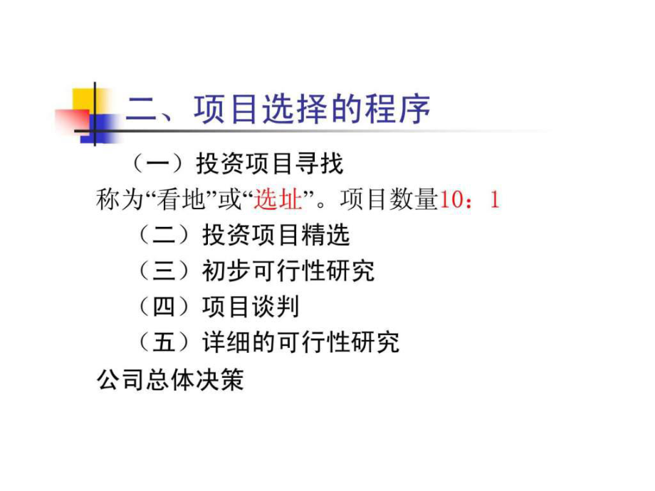 第二章房地产开发项目选择和土地使用权获取方式ppt课件.pptx_第1页