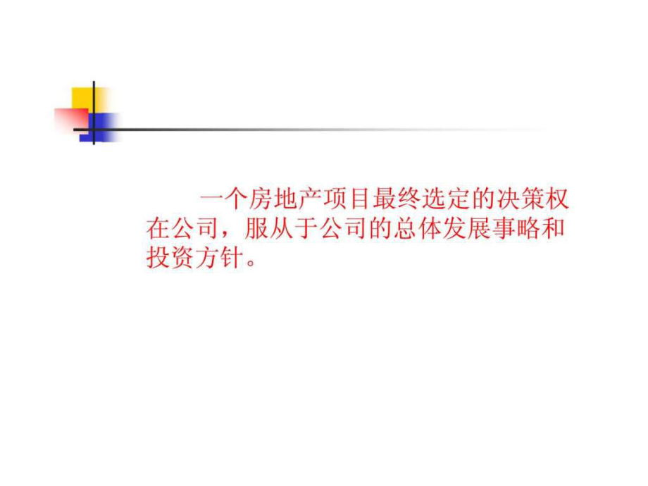 第二章房地产开发项目选择和土地使用权获取方式ppt课件.pptx_第2页