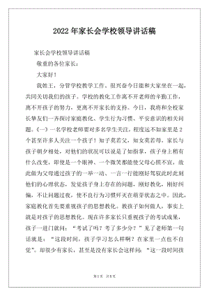 2022年家长会学校领导讲话稿.docx