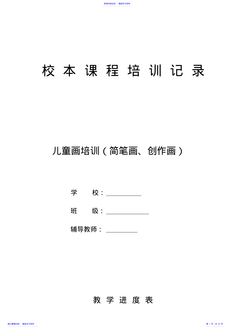 2022年《简笔画》校本课程教案 2.pdf_第1页