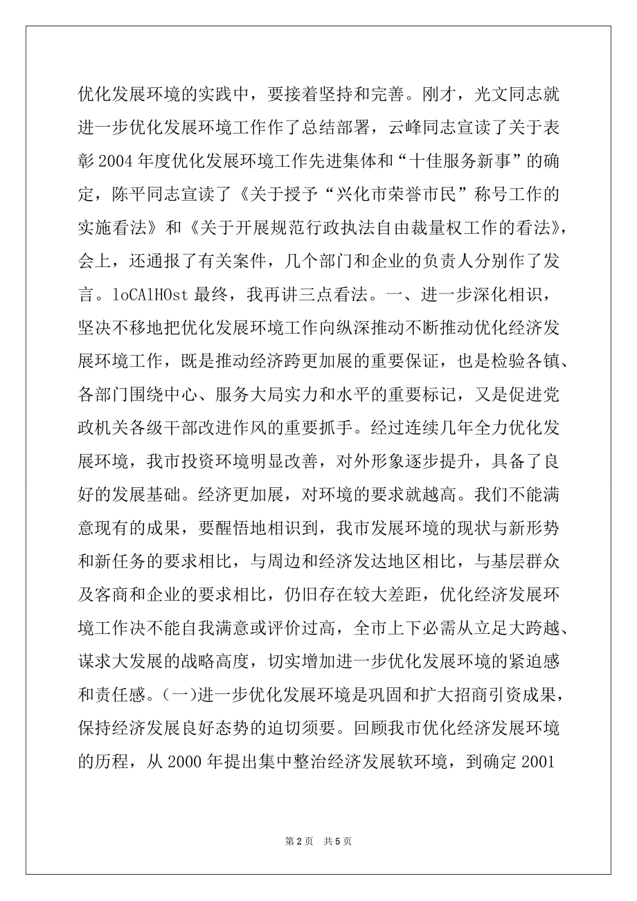 2022年在全市优化发展环境动员大会上的讲话范文.docx_第2页