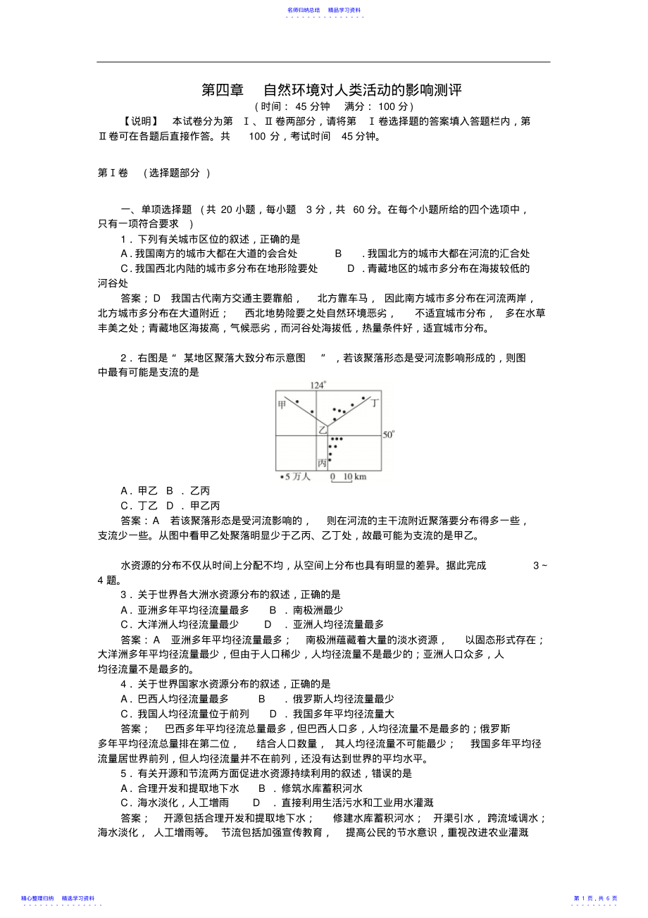 2022年【高中地理】高中地理必修一第四章自然环境对人类活动的影响习题+单元测试题中图版4 .pdf_第1页