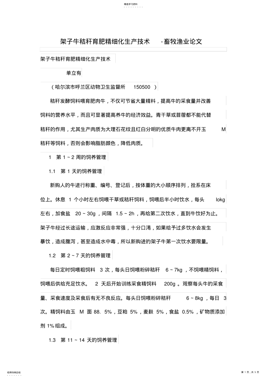 2022年架子牛秸秆育肥精细化生产技术-畜牧渔业论文 .pdf_第1页