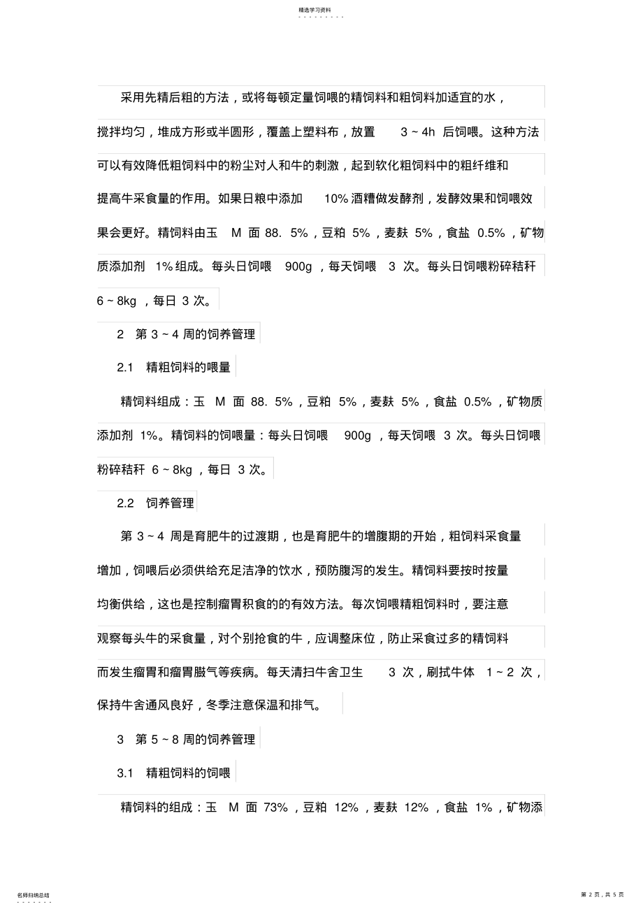 2022年架子牛秸秆育肥精细化生产技术-畜牧渔业论文 .pdf_第2页