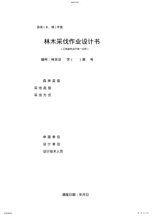 2022年林木采伐作业设计方案书 .pdf