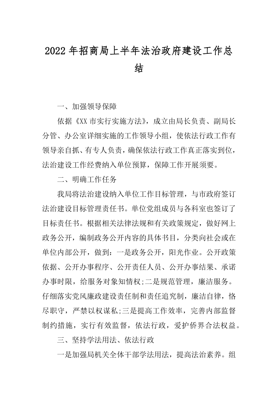 2022年招商局上半年法治政府建设工作总结.docx_第1页