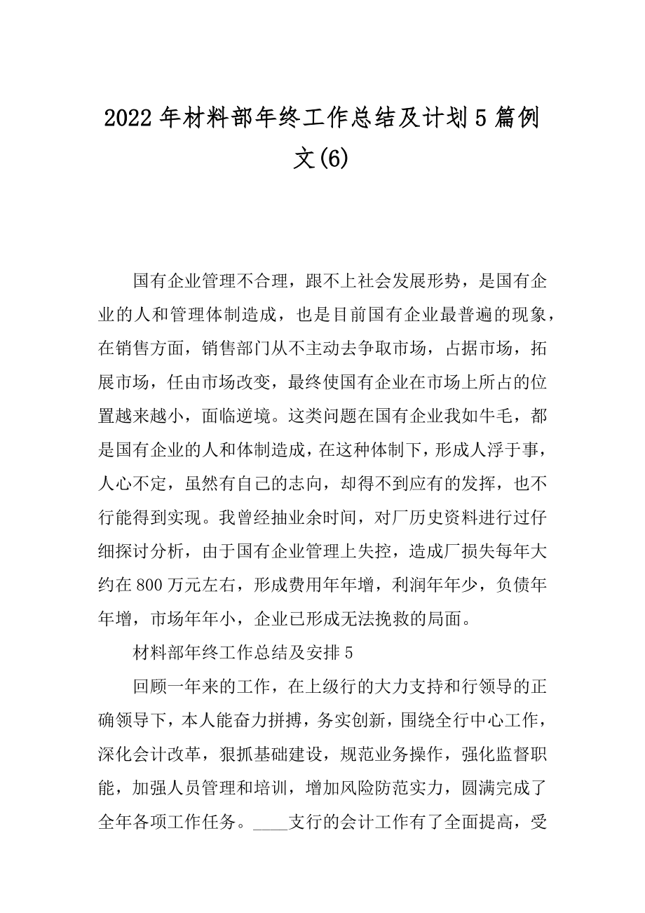 2022年材料部年终工作总结及计划5篇例文(6).docx_第1页