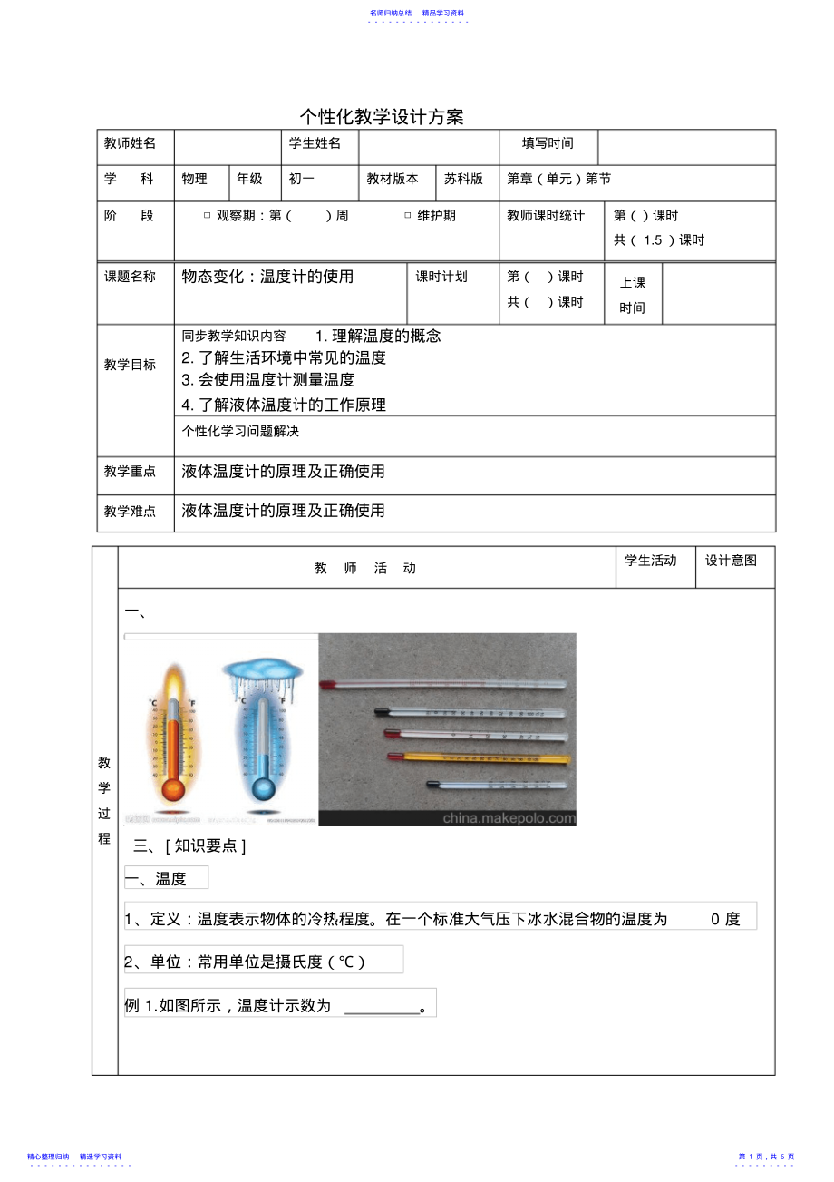 2022年一对一教案物态变化温度计的使用 .pdf_第1页