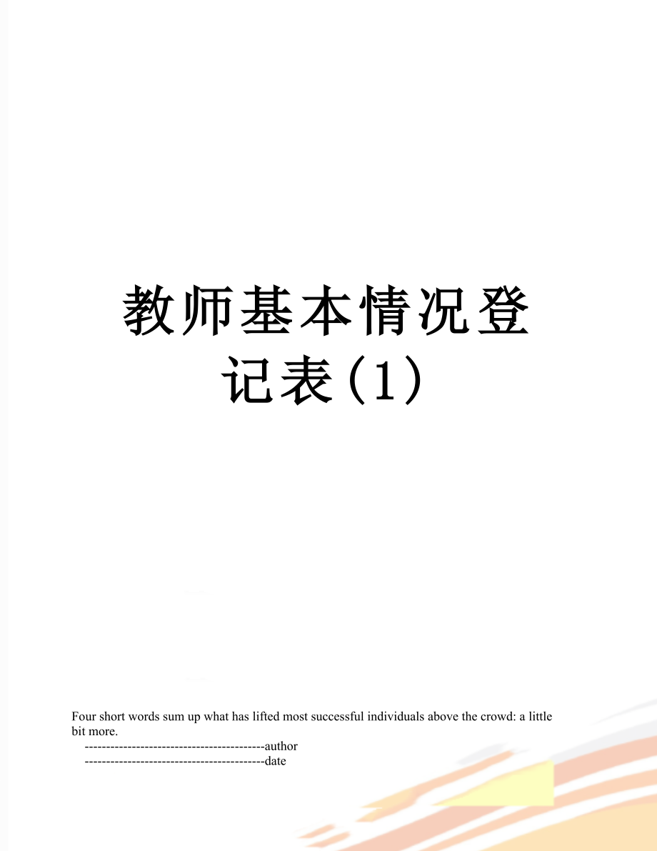 教师基本情况登记表(1).doc_第1页