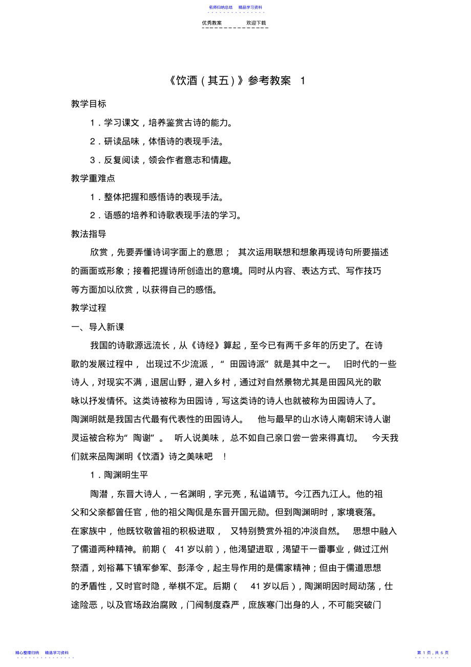 2022年《饮酒》教案 3.pdf_第1页