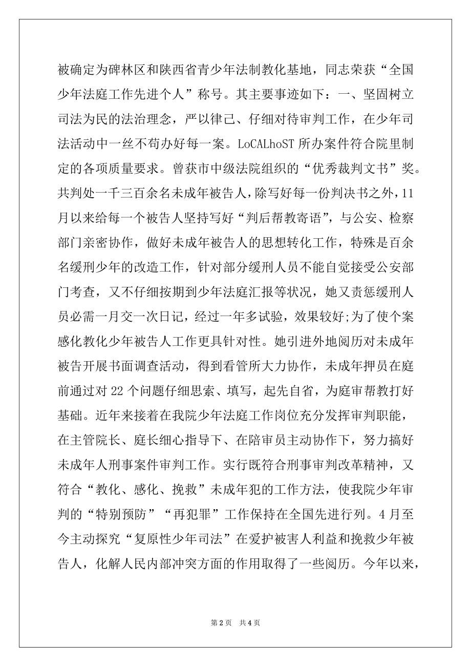 2022年法院少年法庭审判长先进事迹材料.docx_第2页