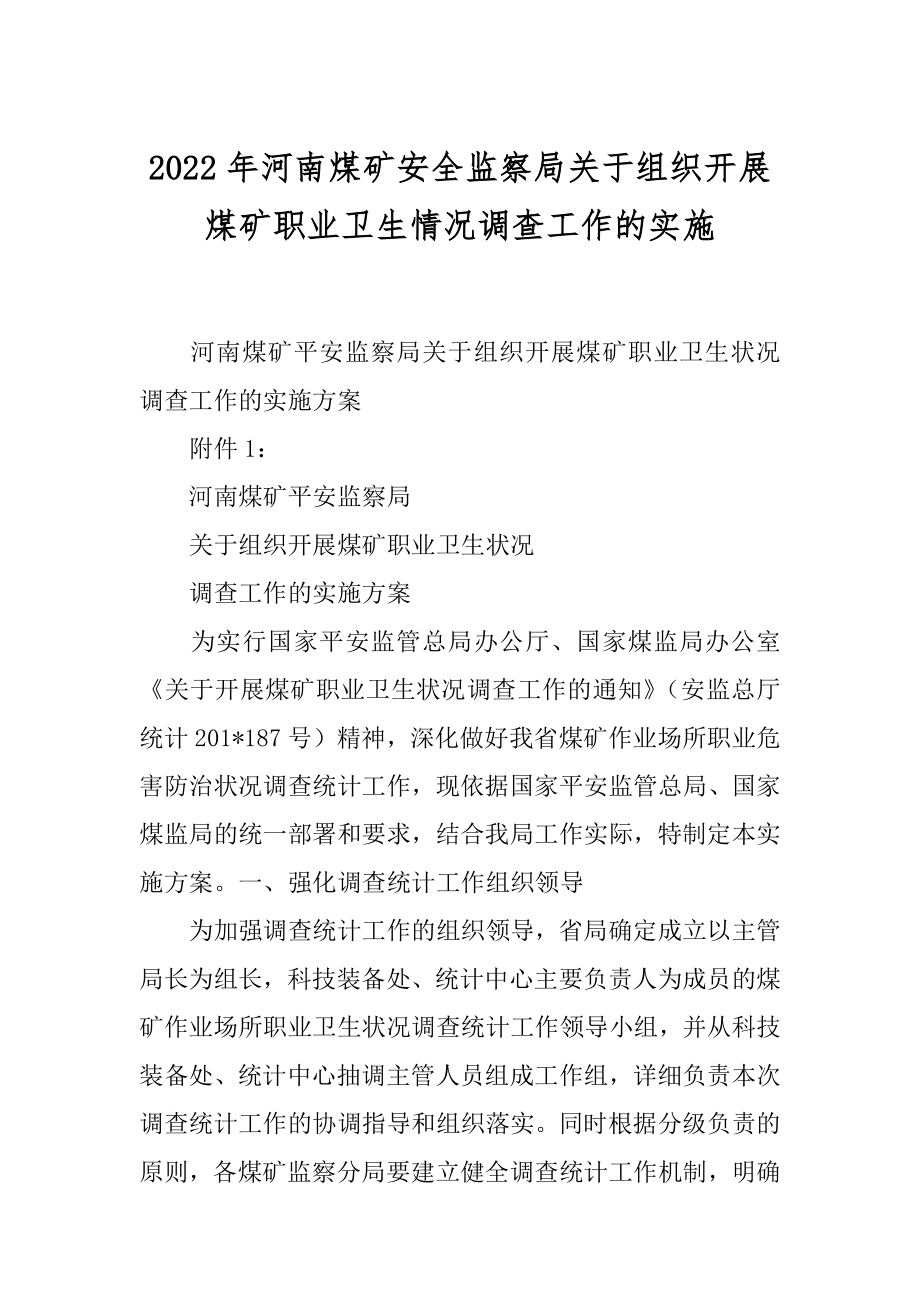 2022年河南煤矿安全监察局关于组织开展煤矿职业卫生情况调查工作的实施.docx_第1页