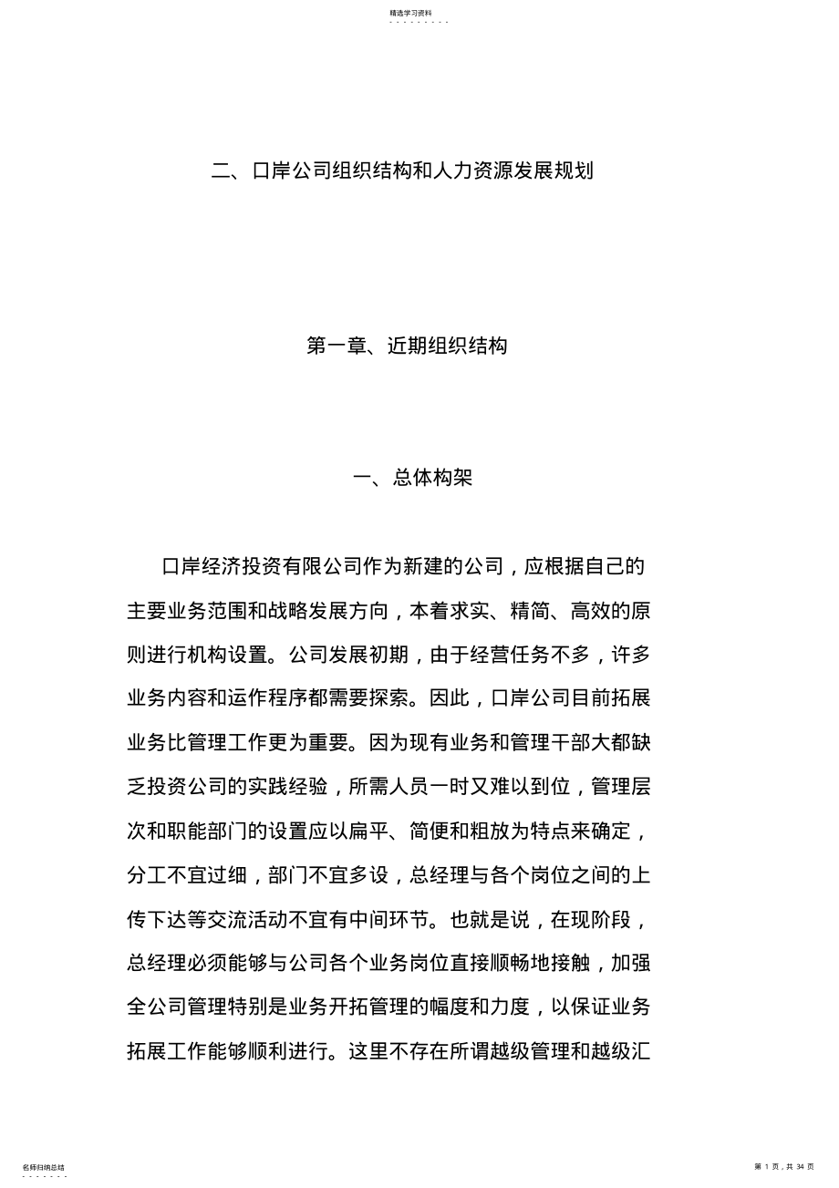 2022年某公司组织结构和人力资源规划 .pdf_第1页