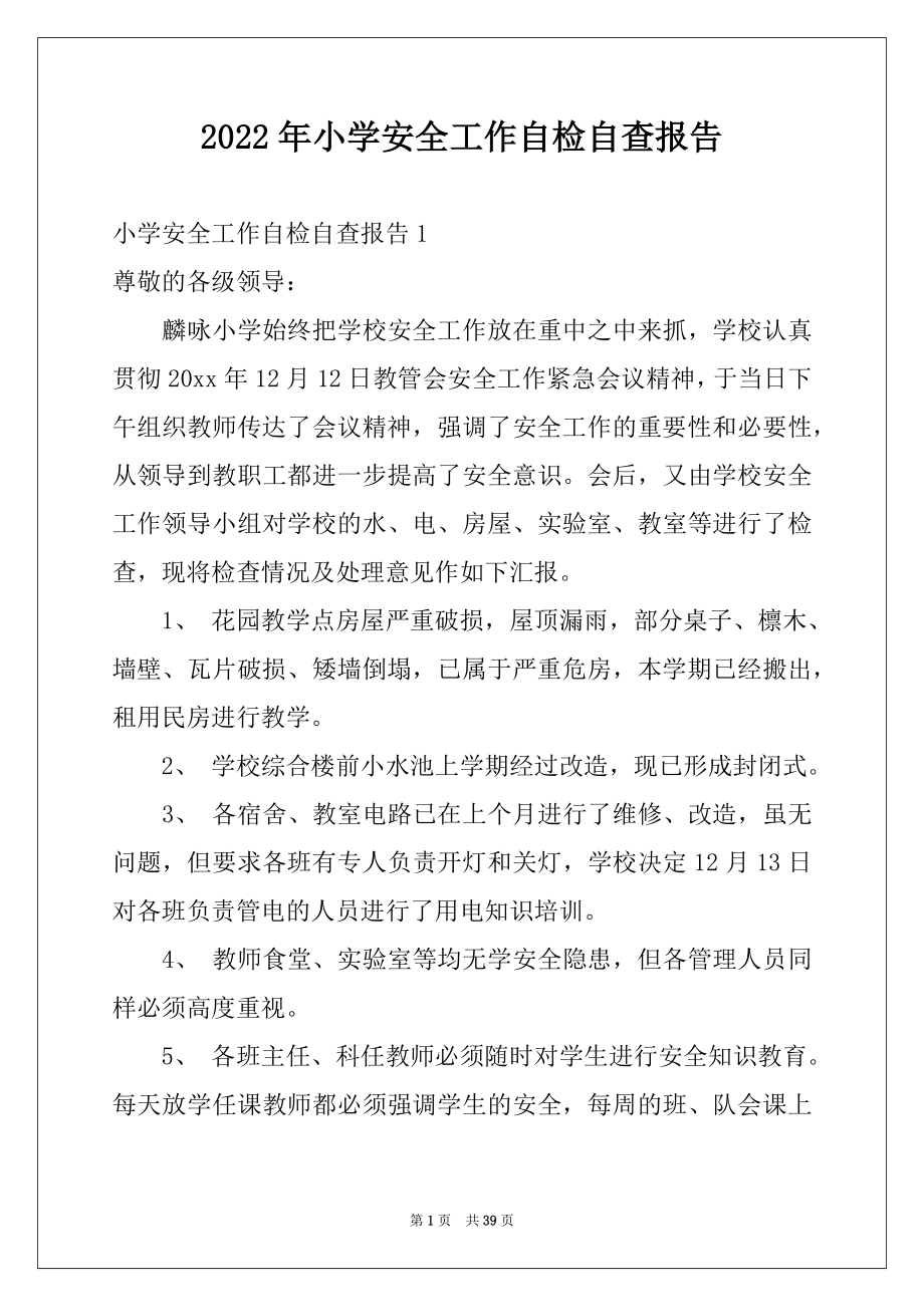 2022年小学安全工作自检自查报告例文.docx_第1页