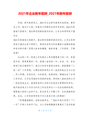 2021年企业新年致辞_2021年新年致辞.doc