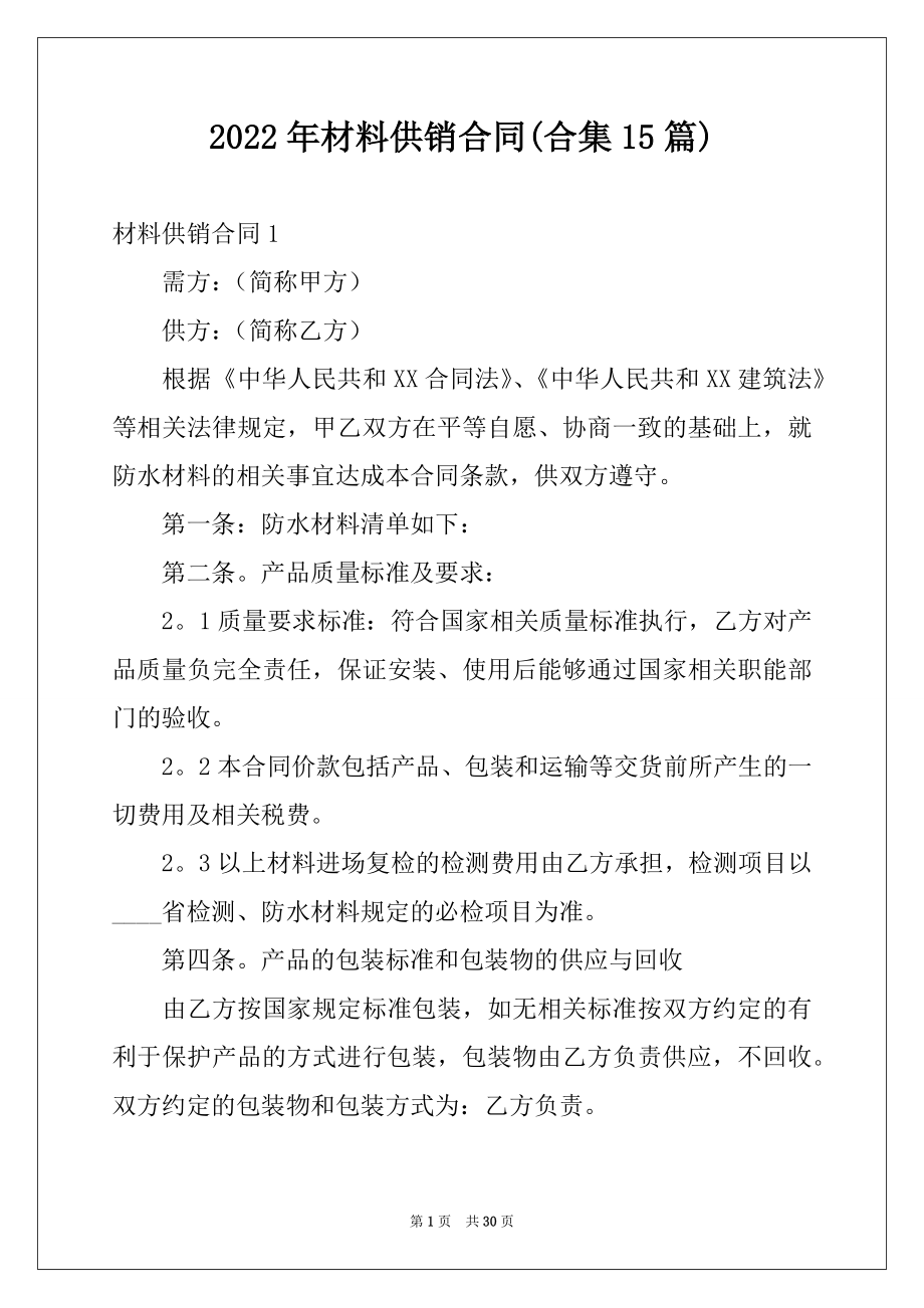 2022年材料供销合同(合集15篇).docx_第1页