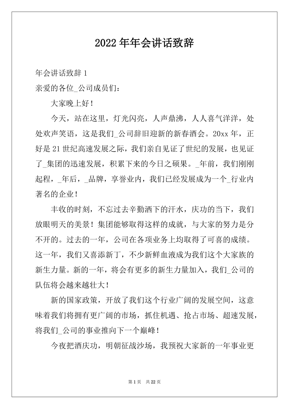 2022年年会讲话致辞.docx_第1页