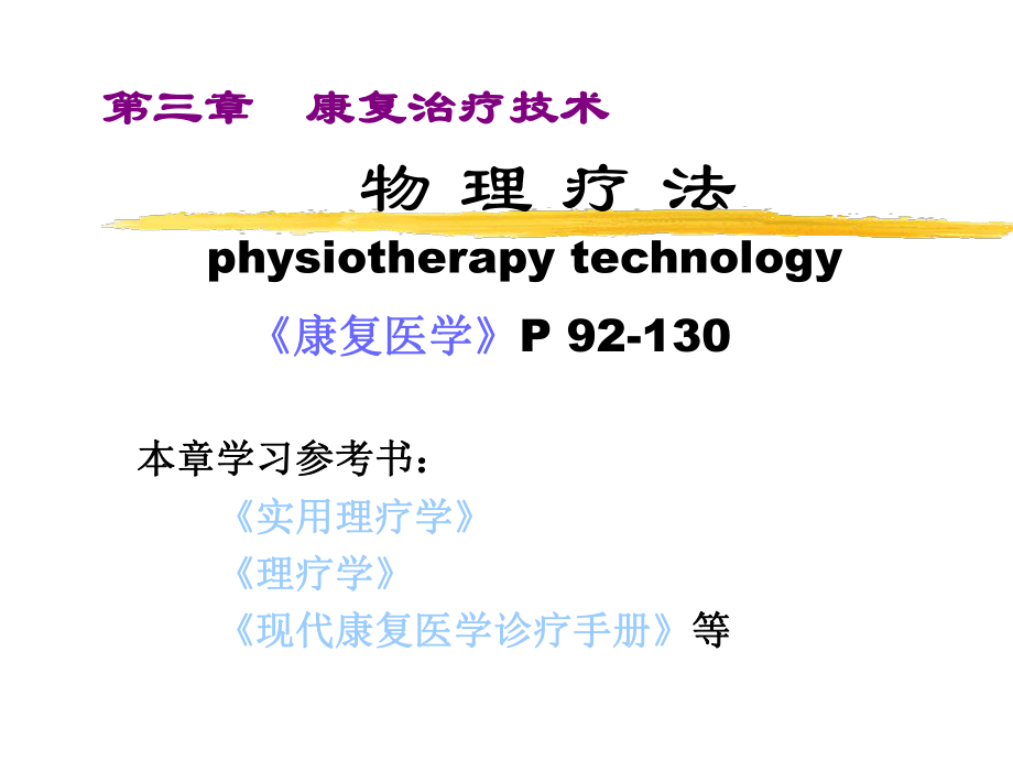 康复治疗技术物理疗法ppt课件.ppt_第1页