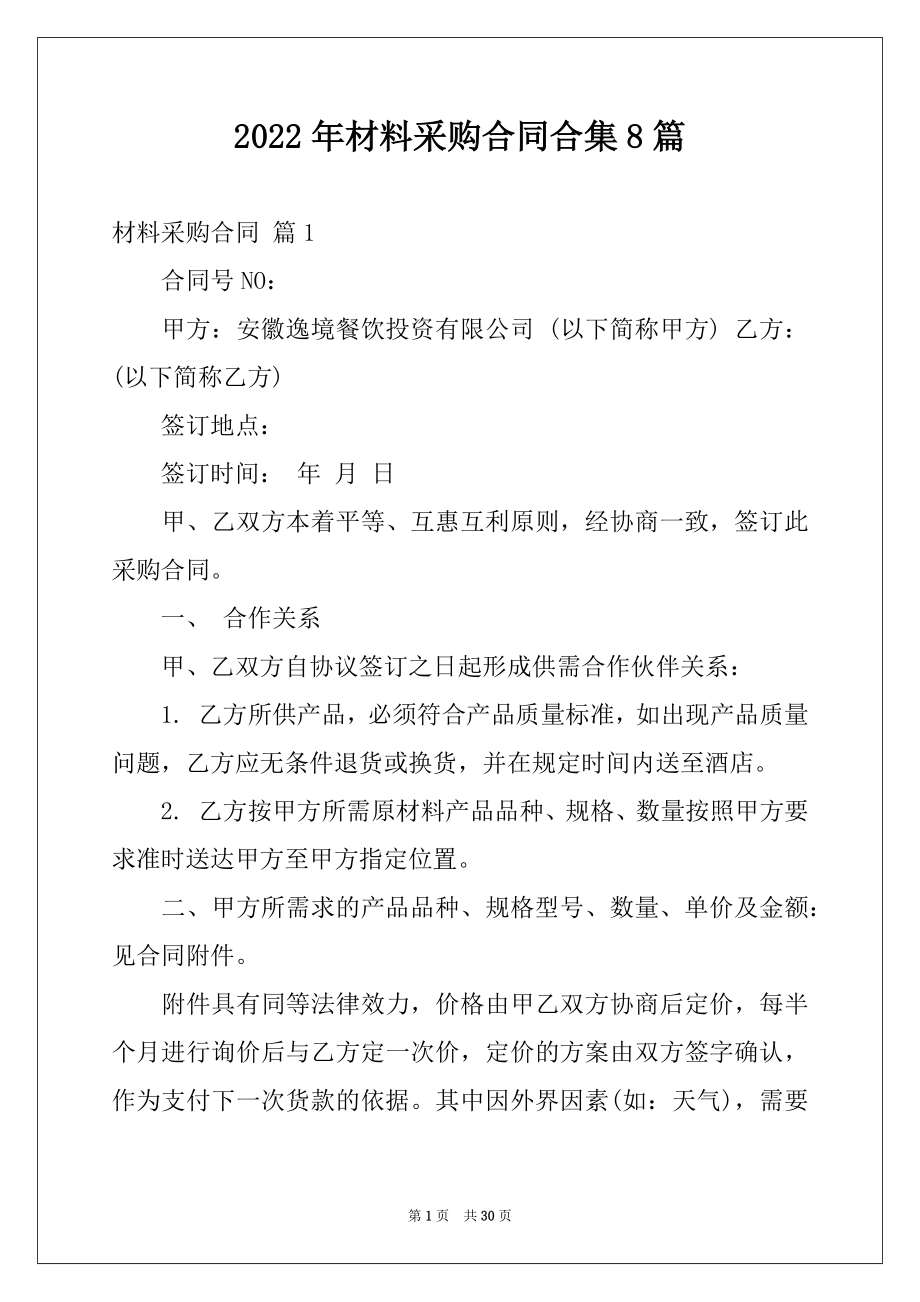 2022年材料采购合同合集8篇.docx_第1页