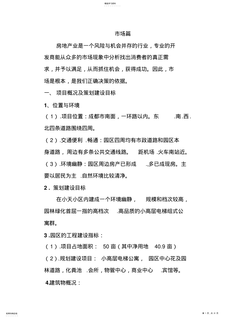 2022年某商业楼盘开盘策划方案措施 .pdf_第1页