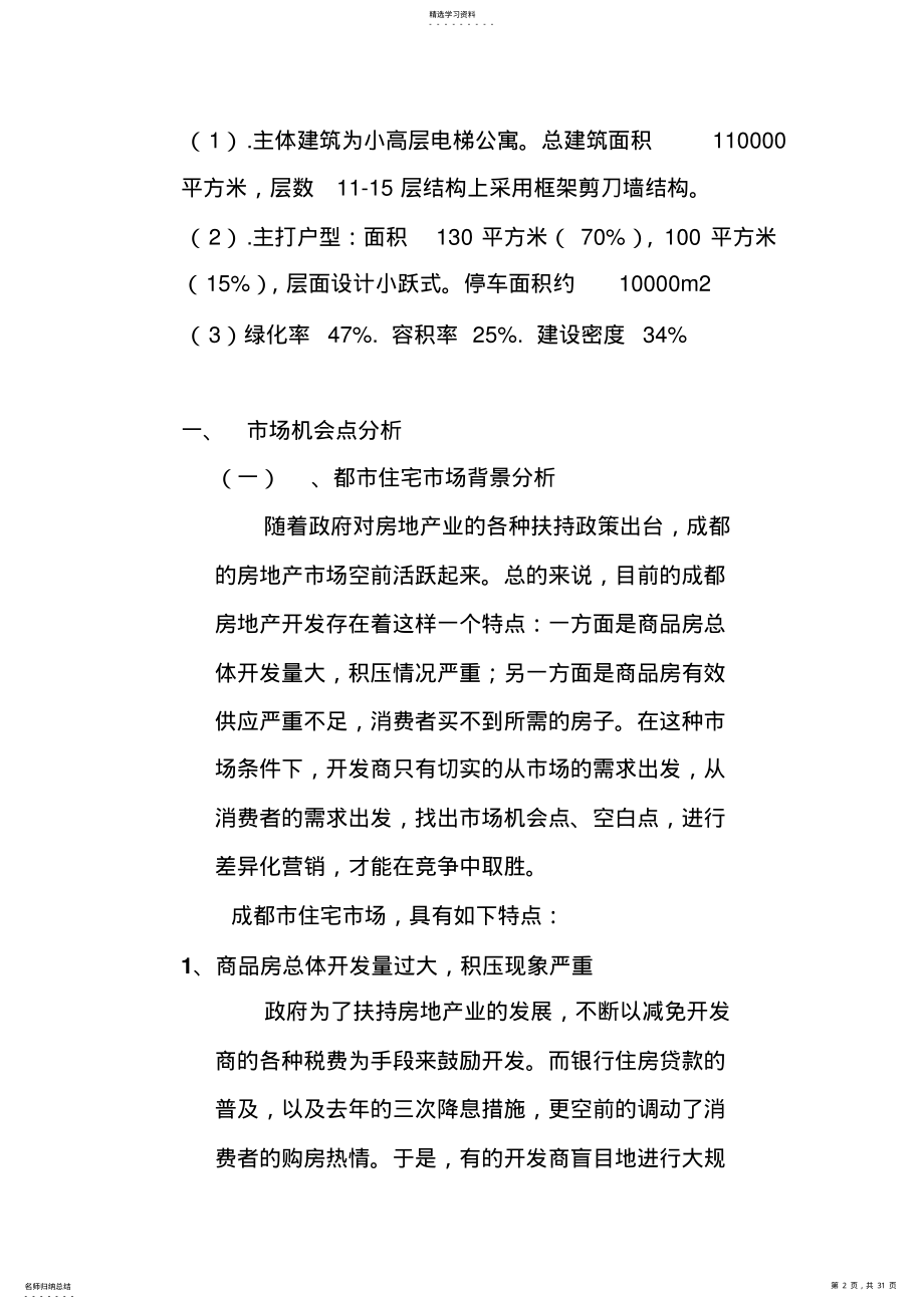 2022年某商业楼盘开盘策划方案措施 .pdf_第2页