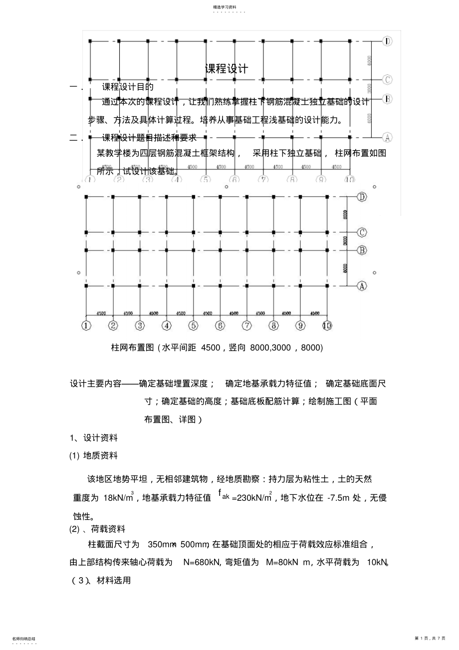 2022年柱下钢筋混凝土独立基础的设计 .pdf_第1页