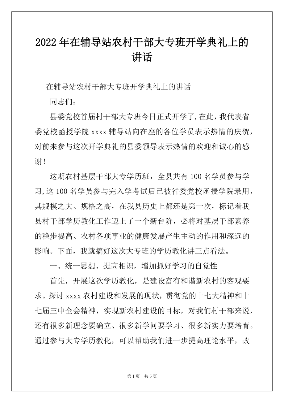 2022年在辅导站农村干部大专班开学典礼上的讲话.docx_第1页