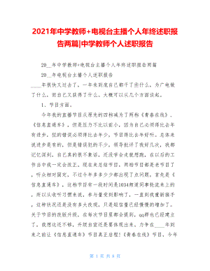 2021年中学教师+电视台主播个人年终述职报告两篇-中学教师个人述职报告.doc