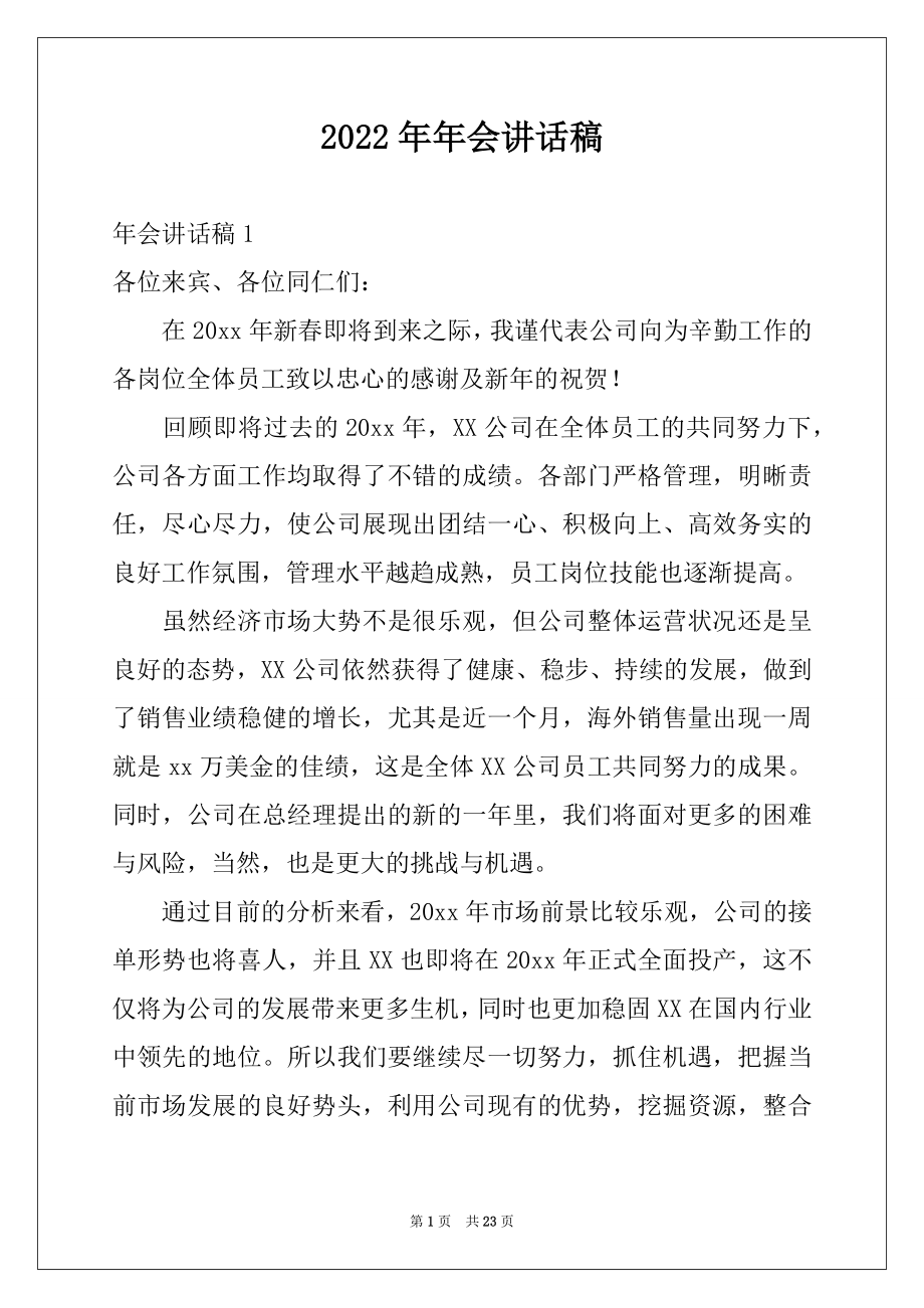 2022年年会讲话稿例文.docx_第1页