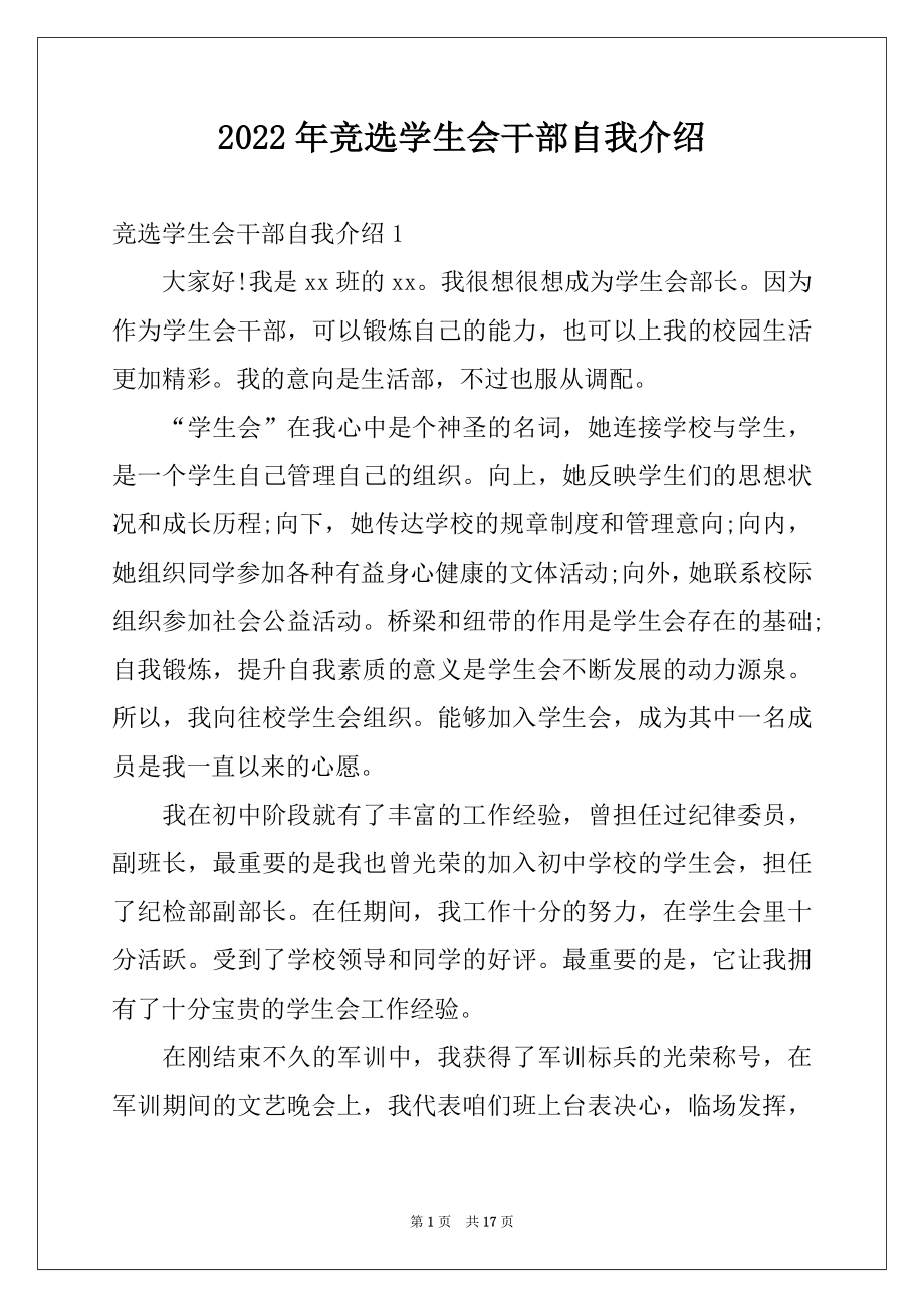 2022年竞选学生会干部自我介绍例文.docx_第1页