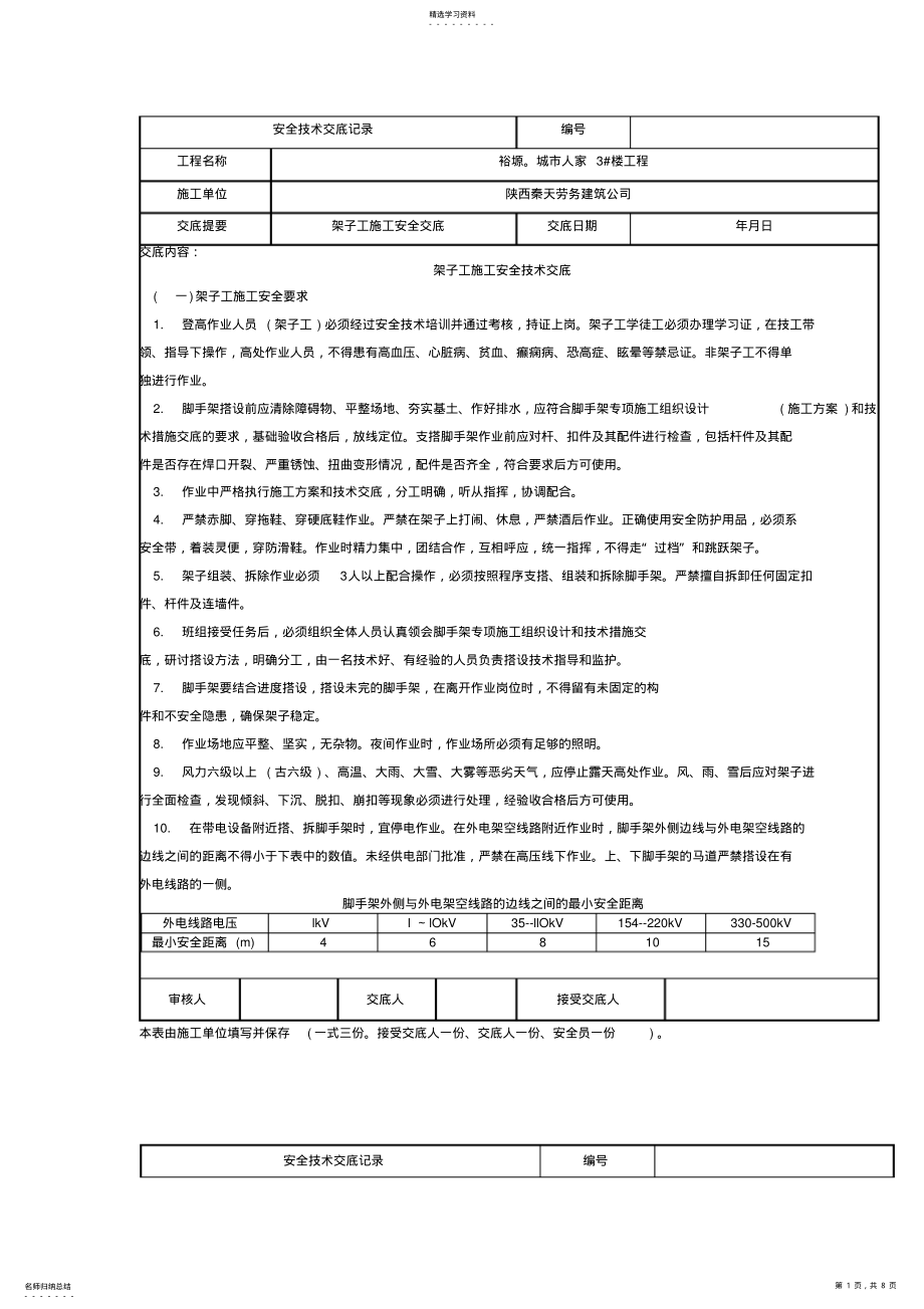 2022年架子工作业安全技术交底记录 .pdf_第1页