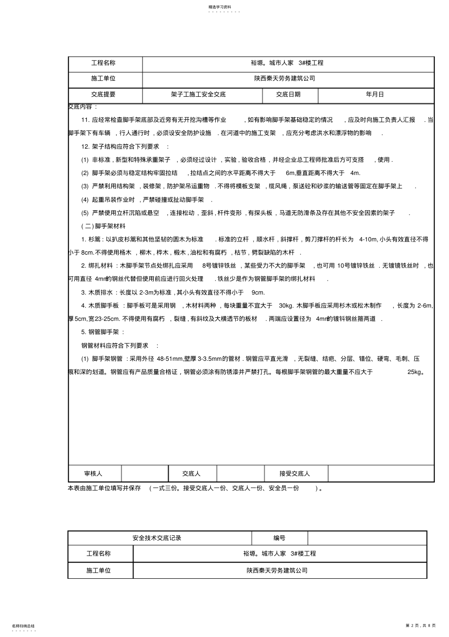 2022年架子工作业安全技术交底记录 .pdf_第2页