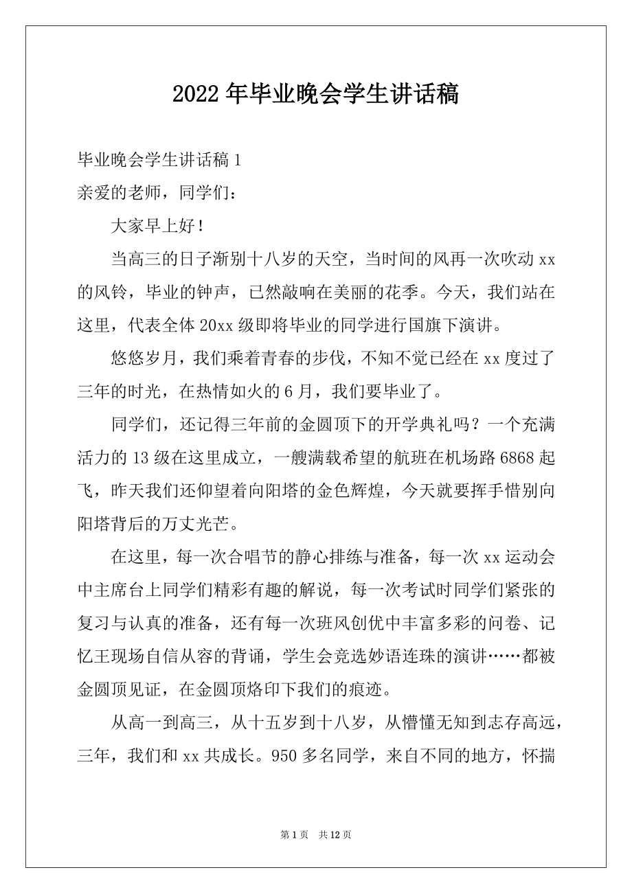 2022年毕业晚会学生讲话稿例文.docx_第1页