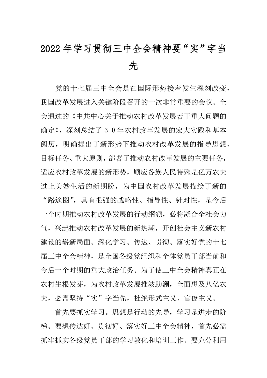 2022年学习贯彻三中全会精神要“实”字当先.docx_第1页