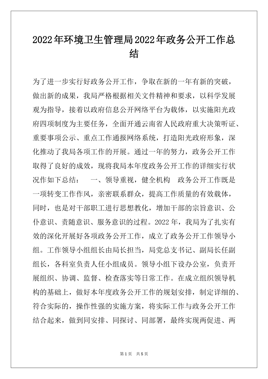 2022年环境卫生管理局2022年政务公开工作总结.docx_第1页