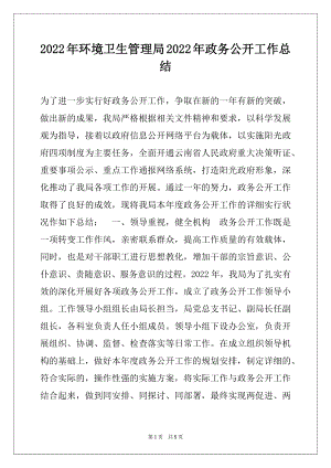 2022年环境卫生管理局2022年政务公开工作总结.docx