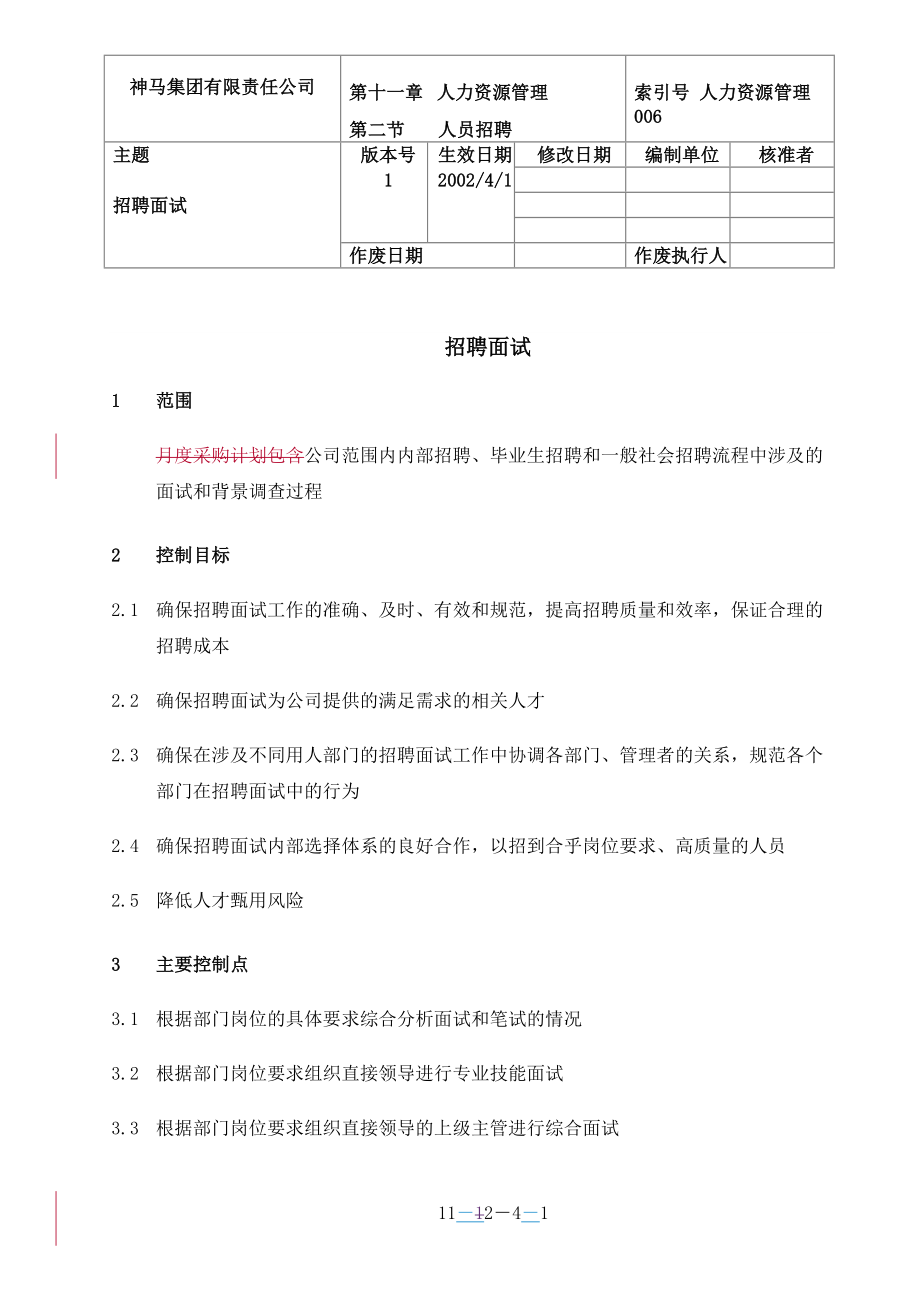 咨询管理战略组织项目麦肯锡工具评估 006-招聘面试-0228.doc_第1页