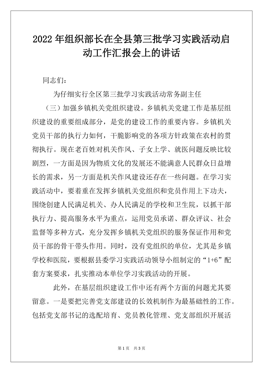 2022年组织部长在全县第三批学习实践活动启动工作汇报会上的讲话.docx_第1页