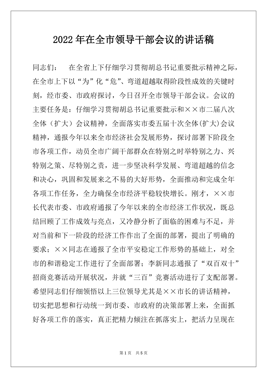 2022年在全市领导干部会议的讲话稿.docx_第1页