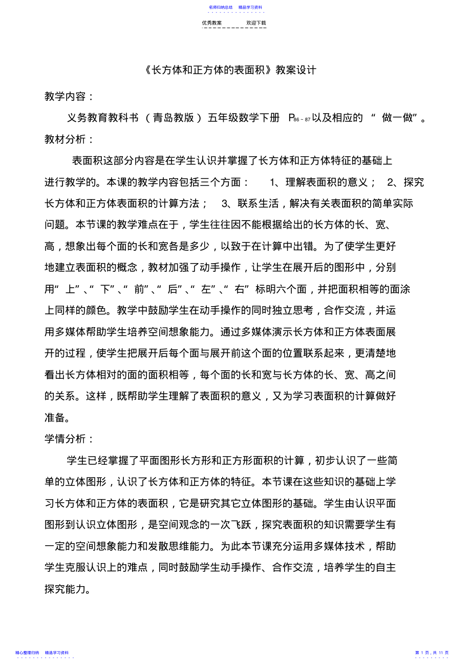 2022年《长方体和正方体的表面积》教学设计 .pdf_第1页