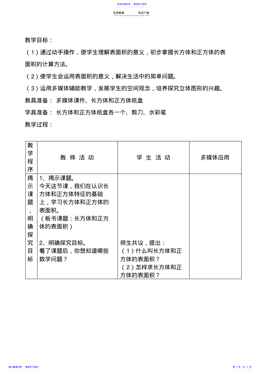 2022年《长方体和正方体的表面积》教学设计 .pdf_第2页