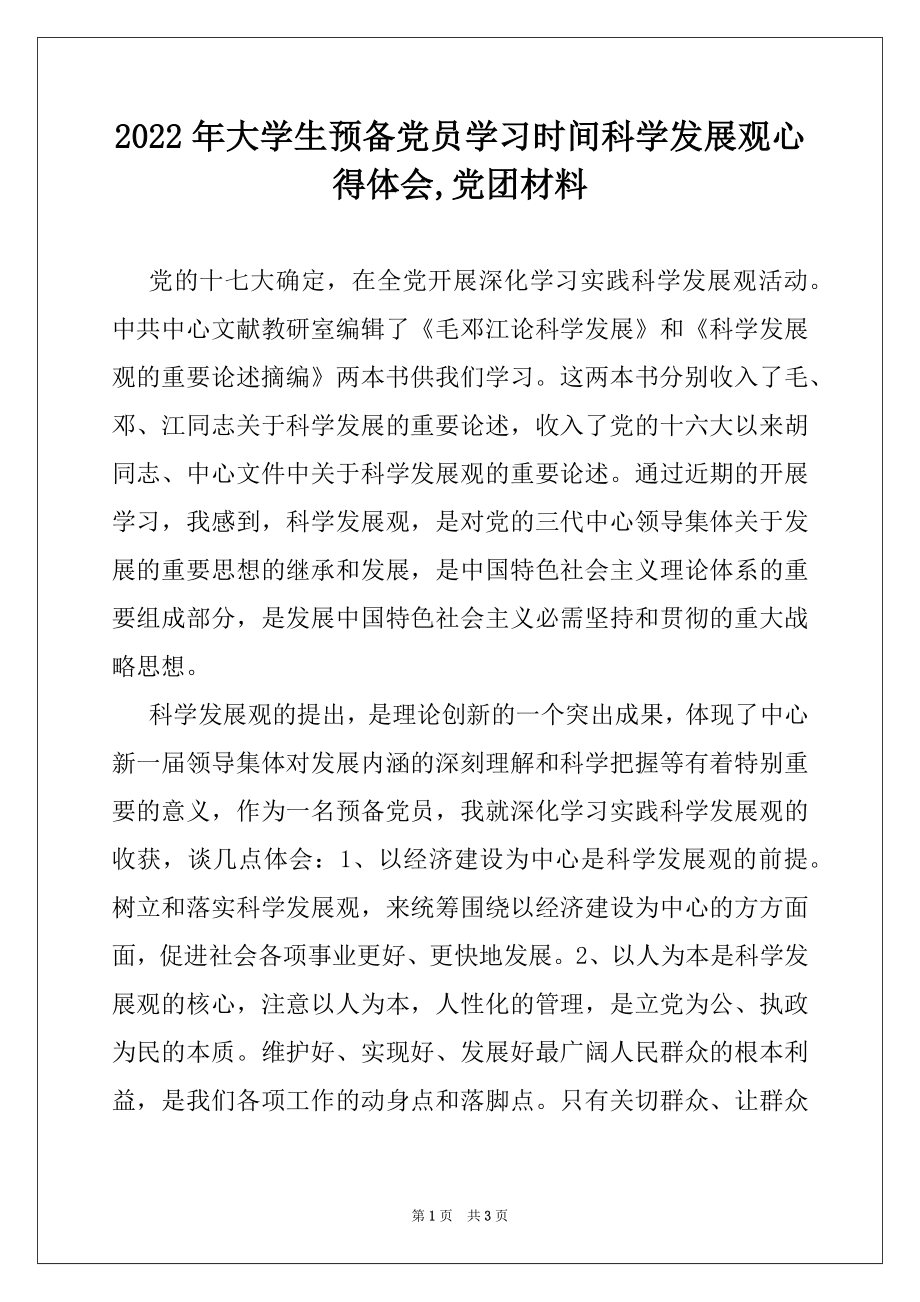 2022年大学生预备党员学习时间科学发展观心得体会,党团材料.docx_第1页