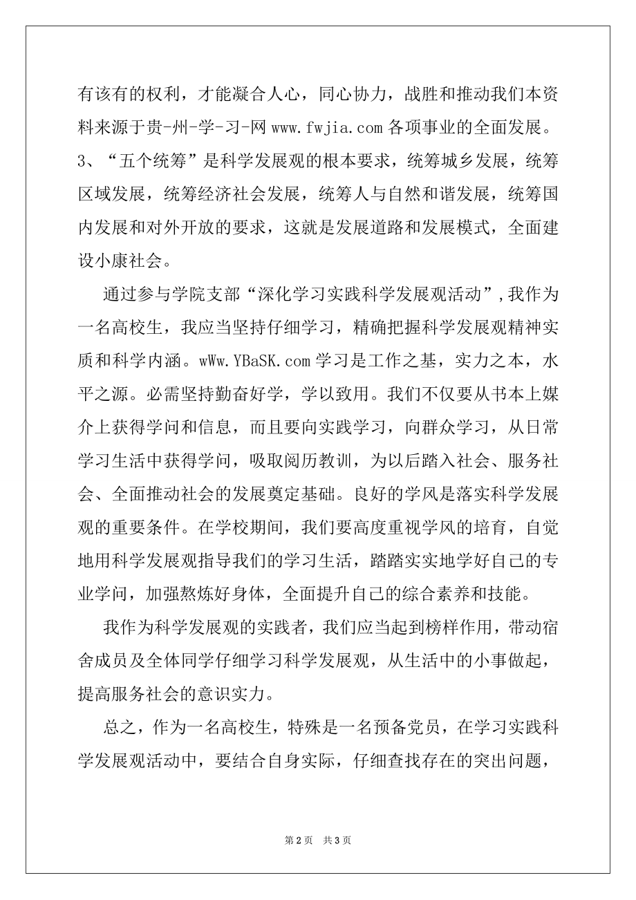 2022年大学生预备党员学习时间科学发展观心得体会,党团材料.docx_第2页