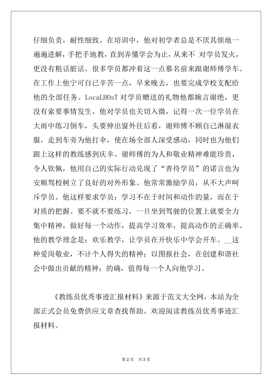 2022年教练员优秀事迹汇报材料.docx_第2页