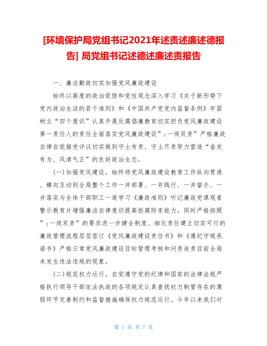 环境保护局党组书记2021年述责述廉述德报告局党组书记述德述廉述责报告.doc_第1页