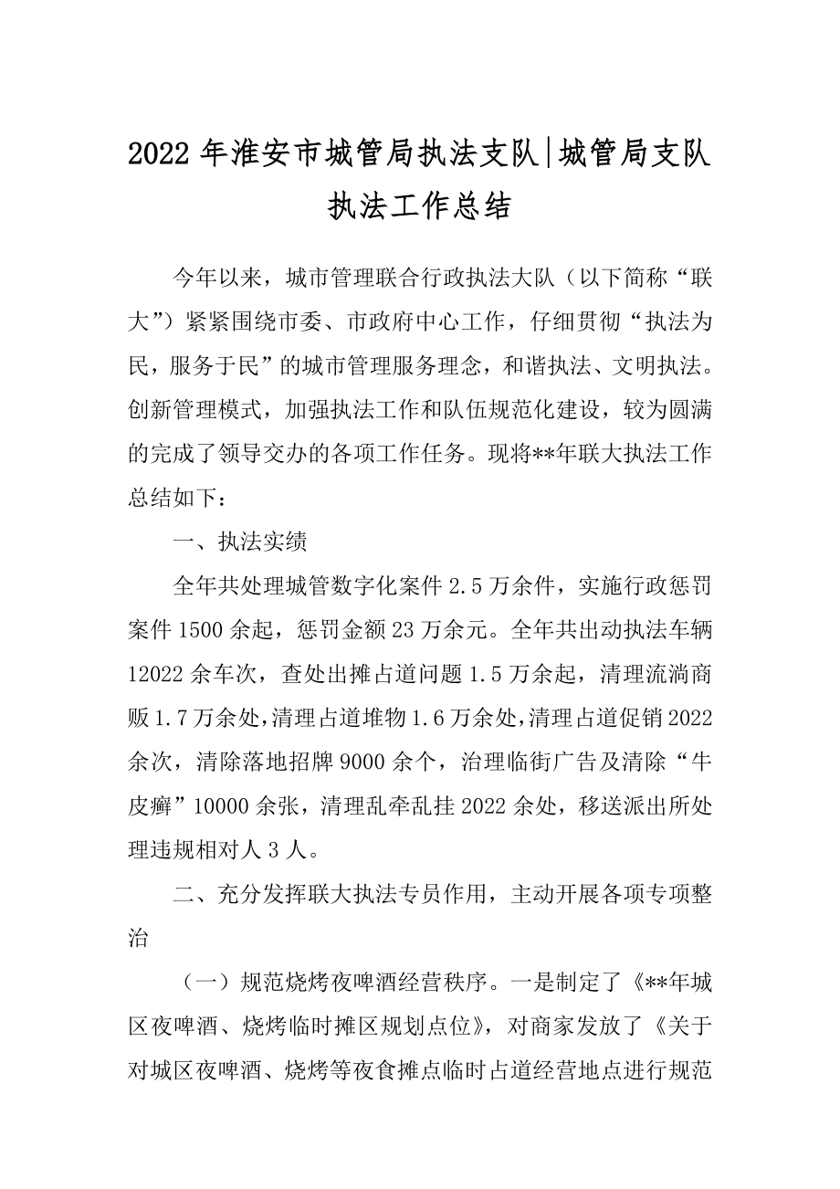 2022年淮安市城管局执法支队-城管局支队执法工作总结.docx_第1页