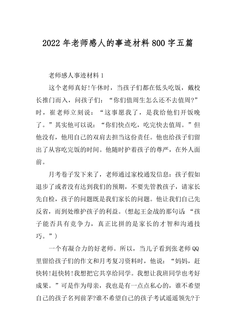 2022年老师感人的事迹材料800字五篇.docx_第1页